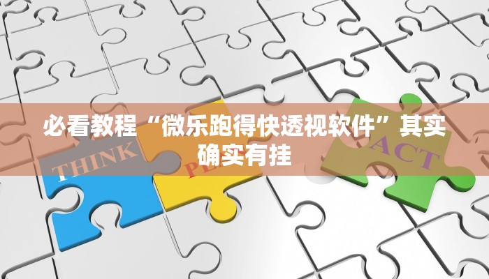 推荐一款“如果有人开挂和你打微信麻将”其实确实有挂