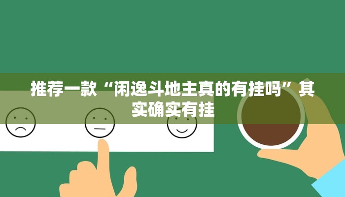 推荐一款“闲逸斗地主真的有挂吗”其实确实有挂