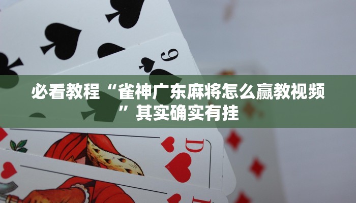 教程辅助!“宜黄麻将外卦神器下载软件”其实确实有挂