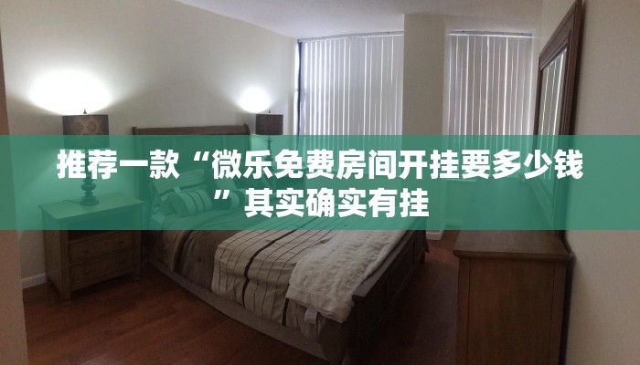 必看教程“微乐自建房一直输是什么原因”其实确实有挂
