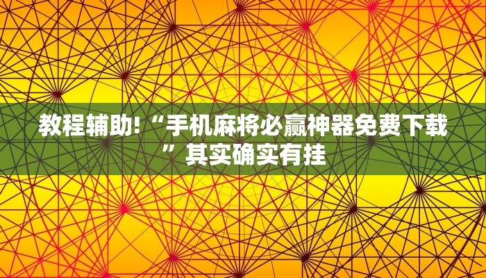 推荐一款“微乐麻将怎么防止别人开挂”其实确实有挂