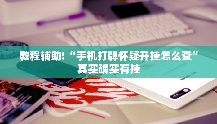 教程辅助!“微乐麻将有挂是真的 神器”其实确实有挂