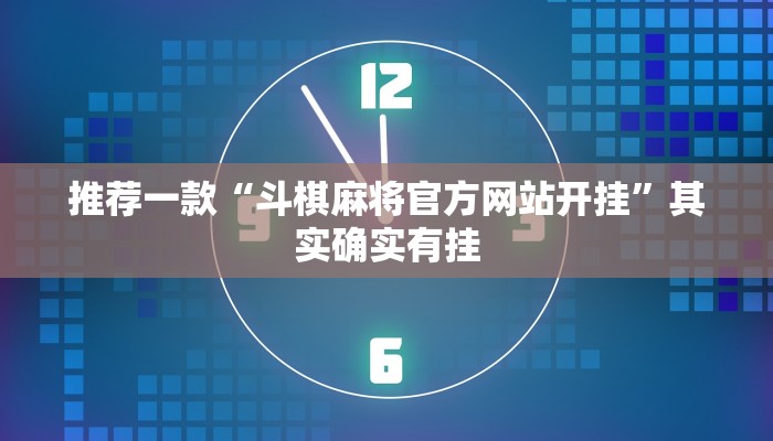 必看教程“微乐麻将为什么牌一直不好”其实确实有挂