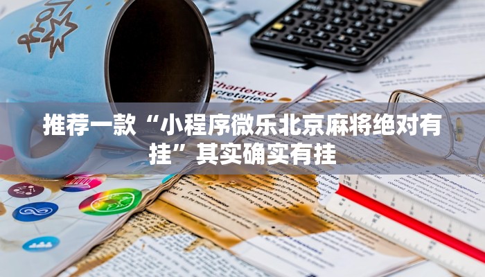教程辅助!“微乐北京麻将有没有挂”其实确实有挂