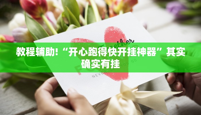 必看教程“奇迹陕西麻将怎么开挂”其实确实有挂