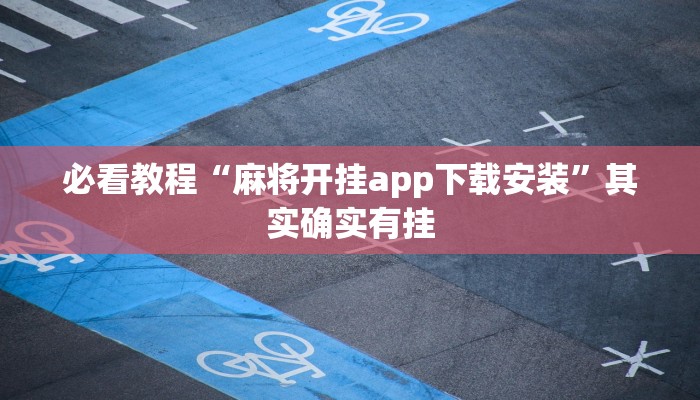 推荐一款“大唐麻将挂神器”其实确实有挂