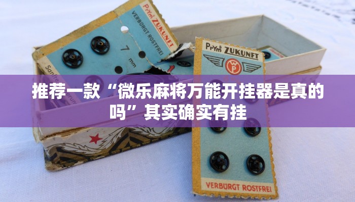 推荐一款“微乐麻将万能开挂器是真的吗”其实确实有挂