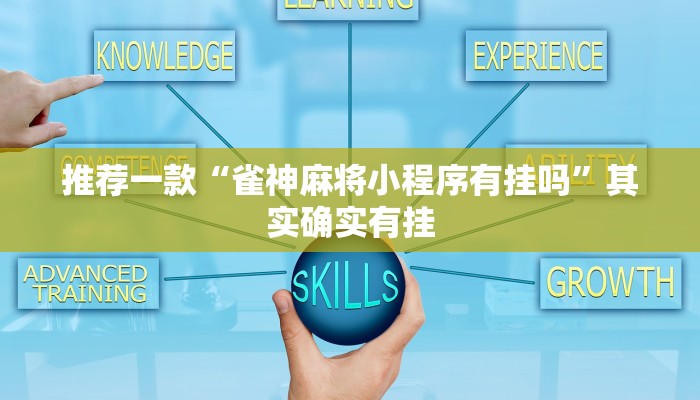 推荐一款“雀神麻将小程序有挂吗”其实确实有挂