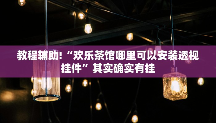 必看教程“微乐游戏有挂吗谁用过”其实确实有挂