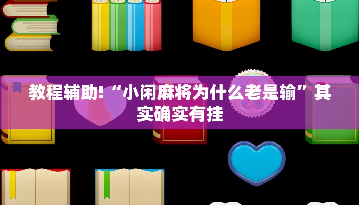 教程辅助!“天天斗地主外卦神器下载”其实确实有挂