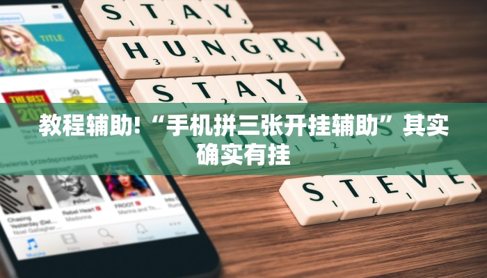 教程辅助!“手机拼三张开挂辅助”其实确实有挂