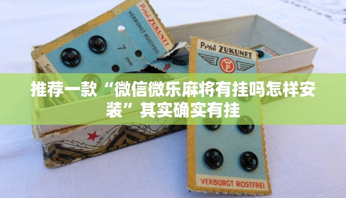 推荐一款“微信微乐麻将有挂吗怎样安装”其实确实有挂