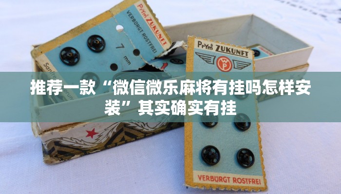 推荐一款“微信微乐麻将有挂吗怎样安装”其实确实有挂