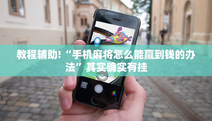推荐一款“全民比鸡开挂辅助”其实确实有挂