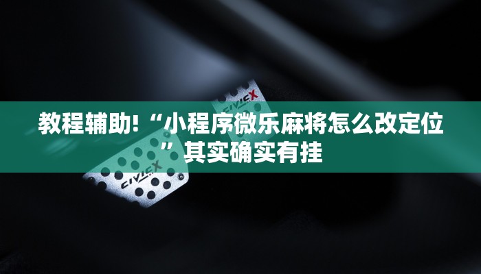 推荐一款“微乐海南麻将真的有挂吗”其实确实有挂