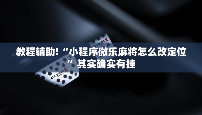 推荐一款“永盛联盟怎么开挂”其实确实有挂