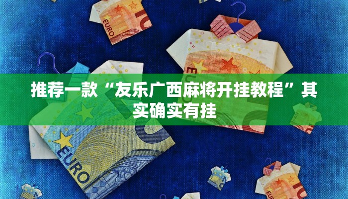 教程辅助!“微乐江苏麻将怎么提高胜率”其实确实有挂
