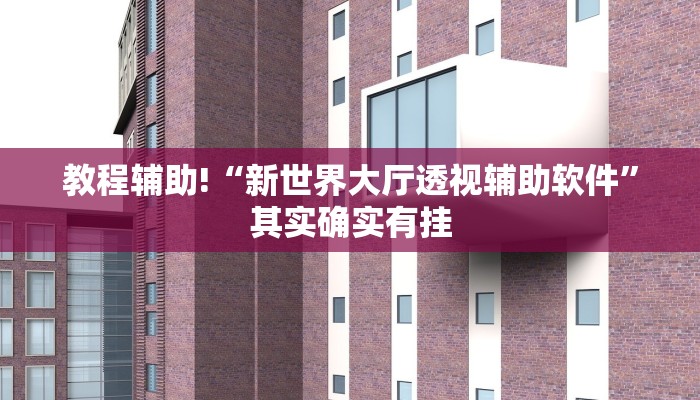 推荐一款“微乐麻将开挂会被发现吗”其实确实有挂