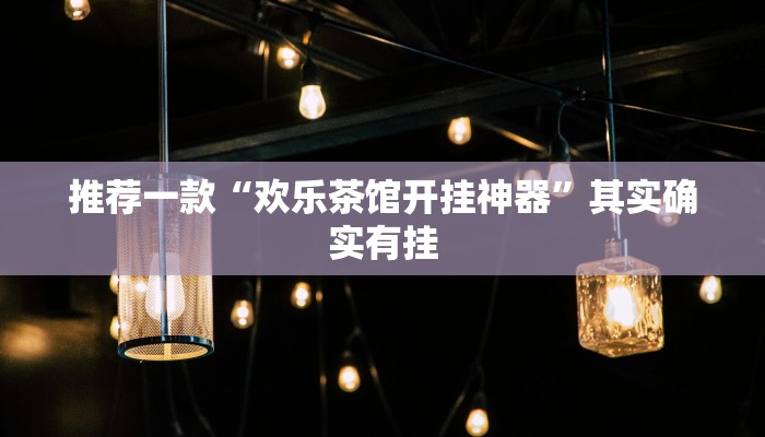 推荐一款“财神十三张有挂吗”其实确实有挂