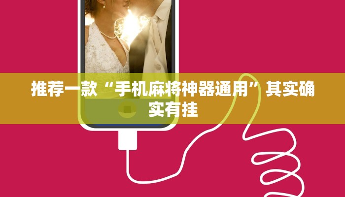 推荐一款“手机麻将神器通用”其实确实有挂