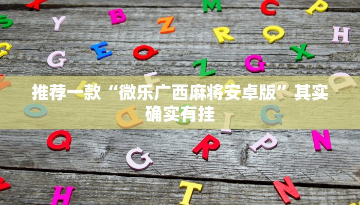 必看教程“中至麻将开挂神器免费”其实确实有挂