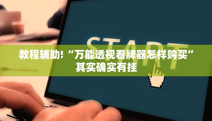 教程辅助!“微乐江苏麻将有挂能查出来吗”其实确实有挂