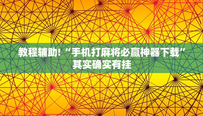 教程辅助!“七彩云南游戏辅助器”其实确实有挂