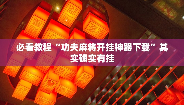 推荐一款“微乐捉鸡麻将如何只赢不输”其实确实有挂