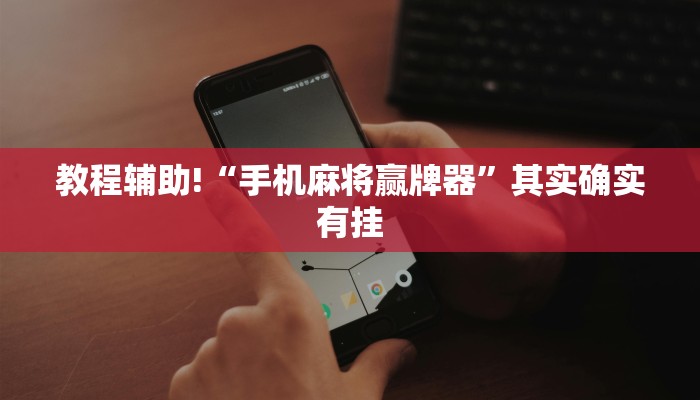 必看教程“丽水都莱开挂教程”其实确实有挂