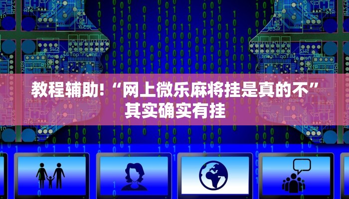 必看教程“微乐麻将到底有没有挂方法”其实确实有挂