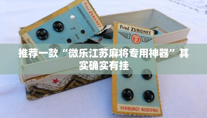 必看教程“微乐万能开挂通用版”其实确实有挂
