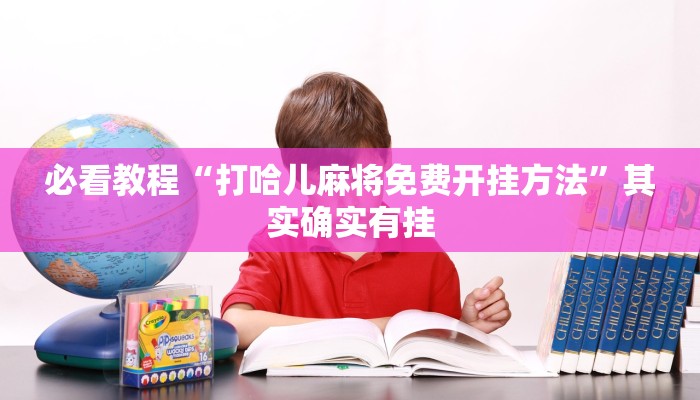 必看教程“打哈儿麻将免费开挂方法”其实确实有挂