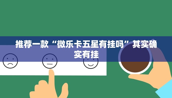 教程辅助!“微信微乐麻将开挂版本软件”其实确实有挂