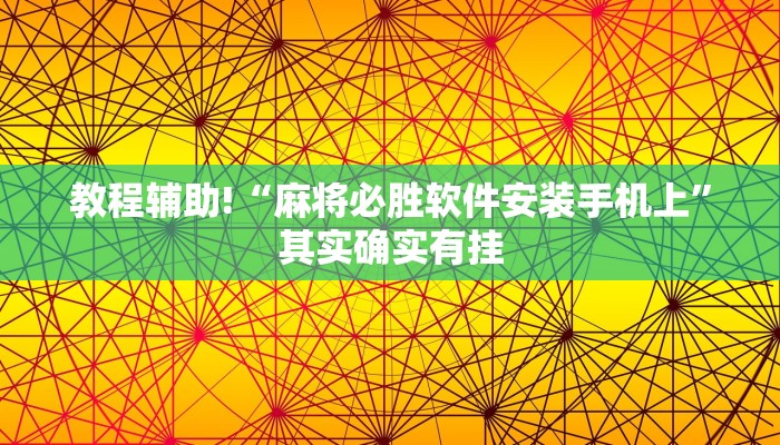 推荐一款“小程序四川麻将打麻将怎么天天输”其实确实有挂