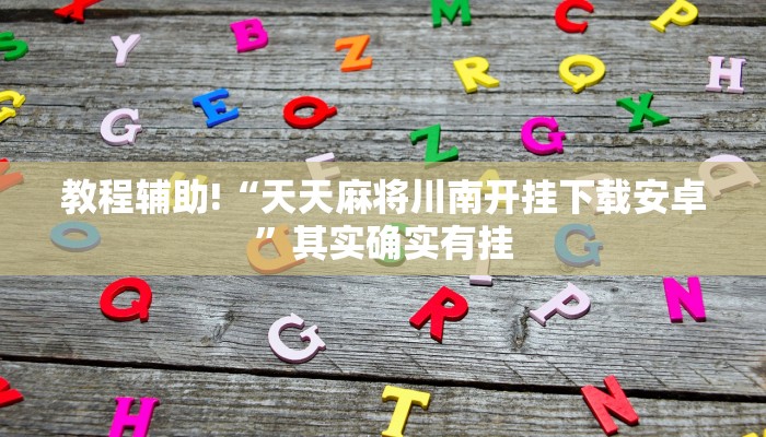 推荐一款“微乐江苏麻将怎么能赢”其实确实有挂