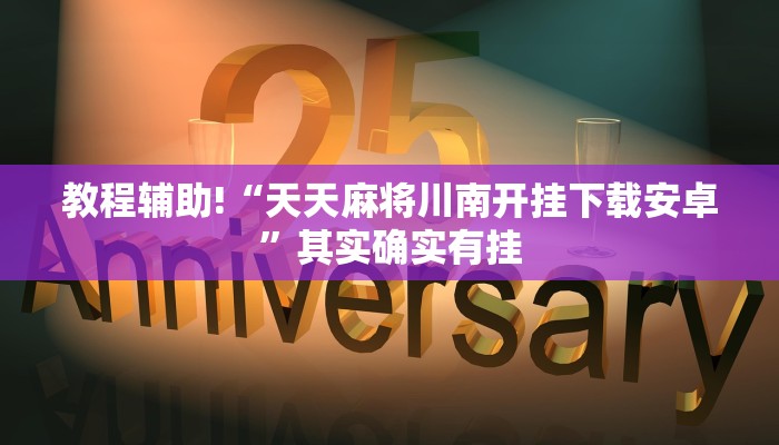 教程辅助!“微乐麻将必赢神器”其实确实有挂