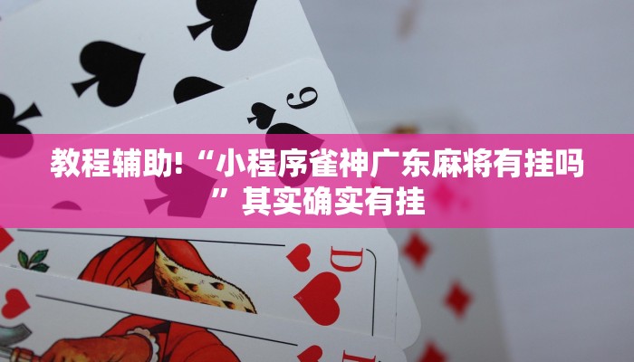 推荐一款“微乐麻将自己建房间怎么赢”其实确实有挂