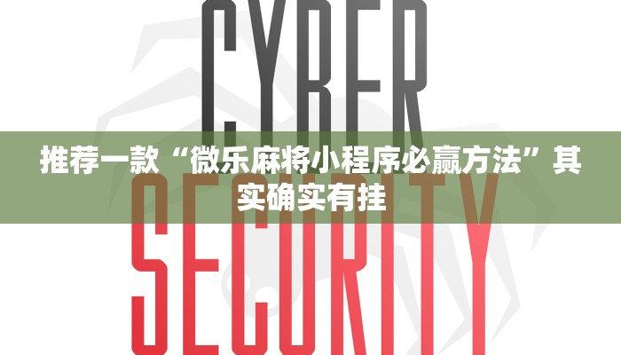 教程辅助!“微乐麻将开挂免费下载”其实确实有挂