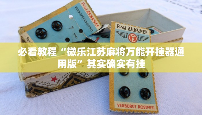 必看教程“微乐麻将自己建房间怎么赢”其实确实有挂
