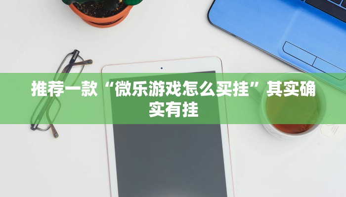 必看教程“十三十三水可以开挂吗”其实确实有挂