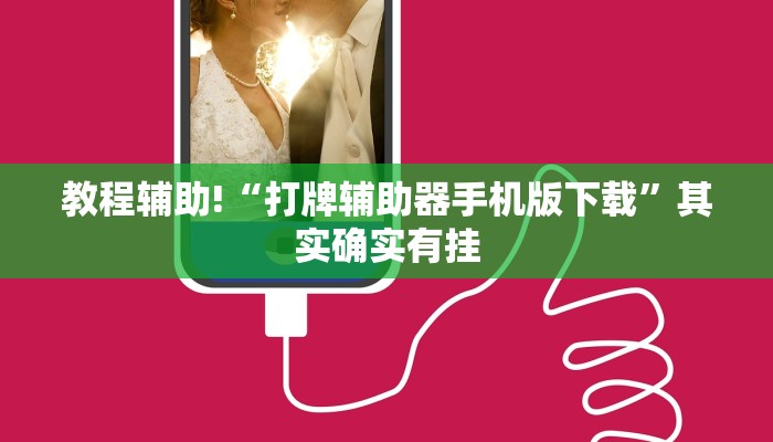 必看教程“哪个助手可以透视棋牌”其实确实有挂