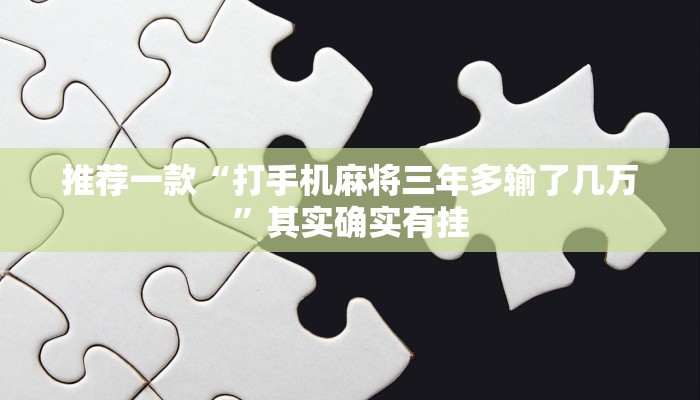 必看教程“微信麻将小程序必赢神器免费”其实确实有挂