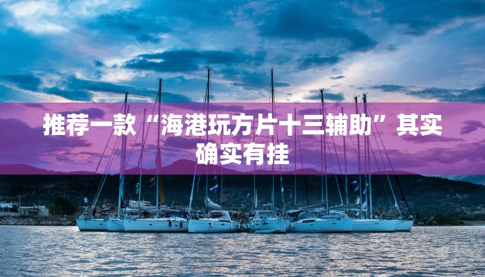 必看教程“决胜麻将外卦神器下载安装”其实确实有挂