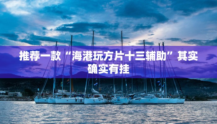 推荐一款“微信微乐麻将必赢软件”其实确实有挂