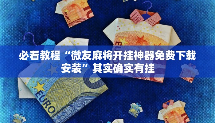 必看教程“微乐麻将开挂方法”其实确实有挂