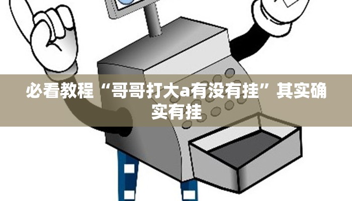 推荐一款“新玉海楼茶苑有挂吗”其实确实有挂