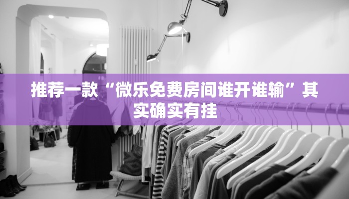 推荐一款“微乐麻将自建房输赢规律”其实确实有挂