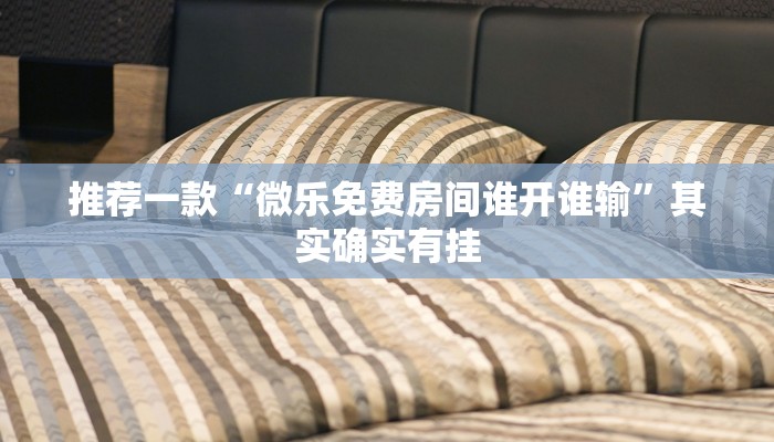 推荐一款“微乐陕西三代怎么开挂”其实确实有挂