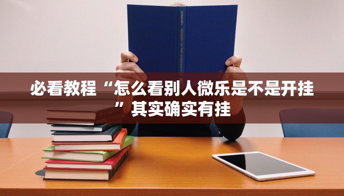 必看教程“微乐广西麻将小程序有挂吗”其实确实有挂