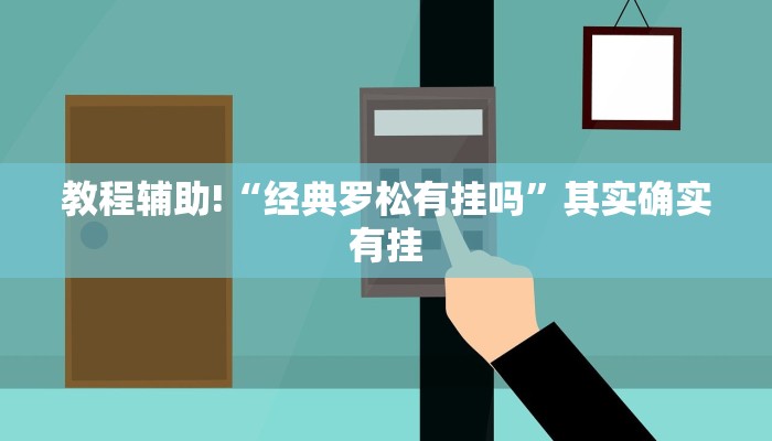 推荐一款“微乐安徽麻将怎么开挂吗”其实确实有挂